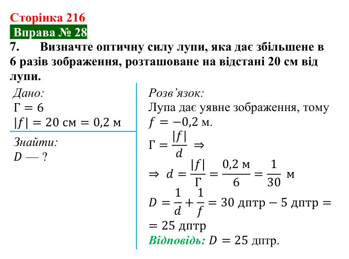 Відповідь до вправи № 28, завдання 7 (с. 216) з фізики для 9 класу (Бар’яхтар, 2026): Побудова зображень у лінзах