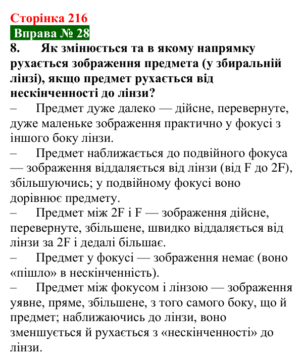Відповідь до вправи № 28, завдання 8 (с. 216) з фізики для 9 класу (Бар’яхтар, 2026): Побудова зображень у лінзах