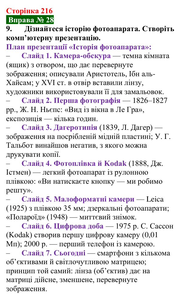 Відповідь до вправи № 28, завдання 9 (с. 216) з фізики для 9 класу (Бар’яхтар, 2026): Побудова зображень у лінзах