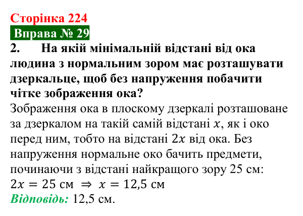 Відповідь до вправи № 29, завдання 2 (с. 224) з фізики для 9 класу (Бар’яхтар, 2026): Око як оптична система