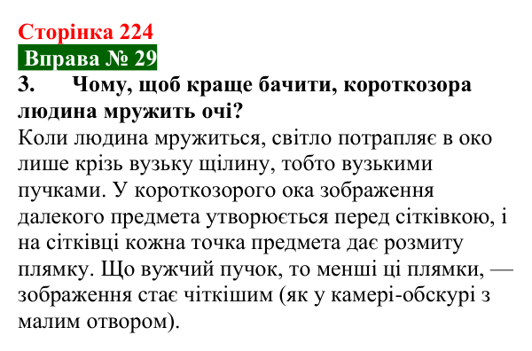 Відповідь до вправи № 29, завдання 3 (с. 224) з фізики для 9 класу (Бар’яхтар, 2026): Око як оптична система
