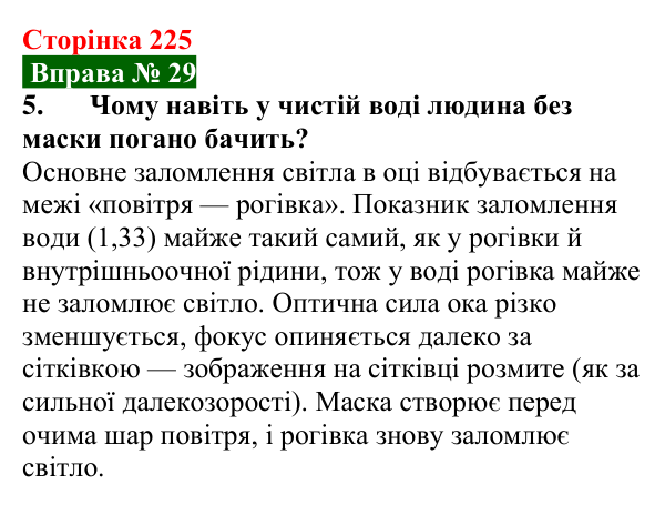 Відповідь до вправи № 29, завдання 5 (с. 225) з фізики для 9 класу (Бар’яхтар, 2026): Око як оптична система