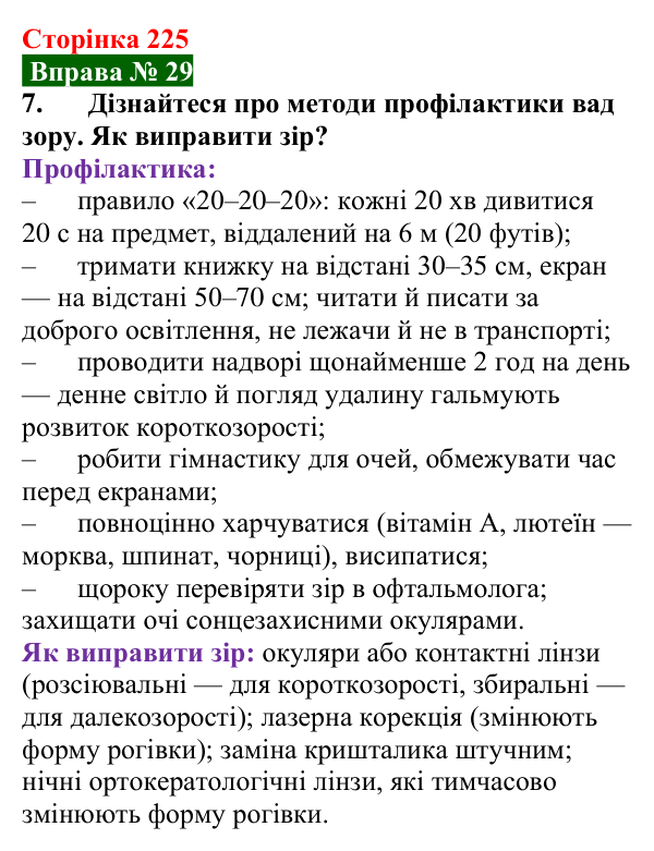 Відповідь до вправи № 29, завдання 7 (с. 225) з фізики для 9 класу (Бар’яхтар, 2026): Око як оптична система