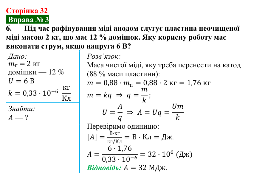 Відповідь до вправи № 3, завдання 6 (с. 32) з фізики для 9 класу (Бар’яхтар, 2026): Застосування електролізу