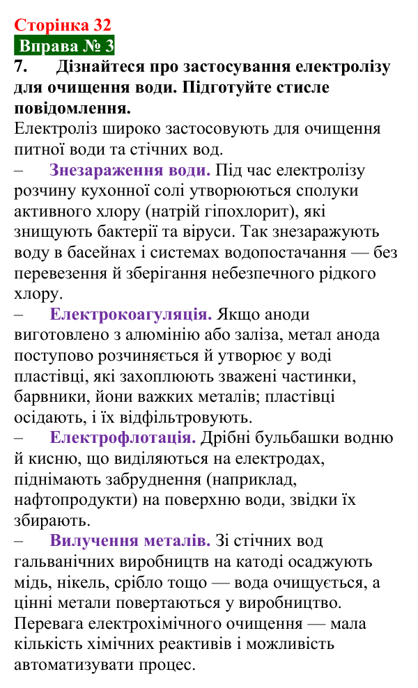 Відповідь до вправи № 3, завдання 7 (с. 32) з фізики для 9 класу (Бар’яхтар, 2026): Застосування електролізу