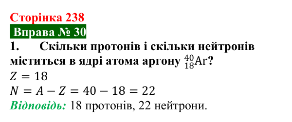 Відповідь до вправи № 30, завдання 1 (с. 238) з фізики для 9 класу (Бар’яхтар, 2026): Моделі атома та атомного ядра