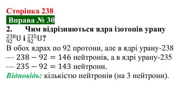 Відповідь до вправи № 30, завдання 2 (с. 238) з фізики для 9 класу (Бар’яхтар, 2026): Моделі атома та атомного ядра