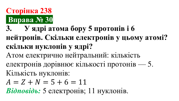 Відповідь до вправи № 30, завдання 3 (с. 238) з фізики для 9 класу (Бар’яхтар, 2026): Моделі атома та атомного ядра