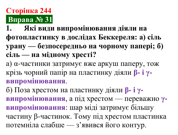 Відповідь до вправи № 31, завдання 1 (с. 244) з фізики для 9 класу (Бар’яхтар, 2026): Радіоактивність