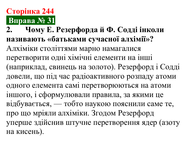 Відповідь до вправи № 31, завдання 2 (с. 244) з фізики для 9 класу (Бар’яхтар, 2026): Радіоактивність