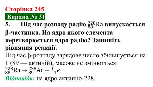 Відповідь до вправи № 31, завдання 5 (с. 245) з фізики для 9 класу (Бар’яхтар, 2026): Радіоактивність