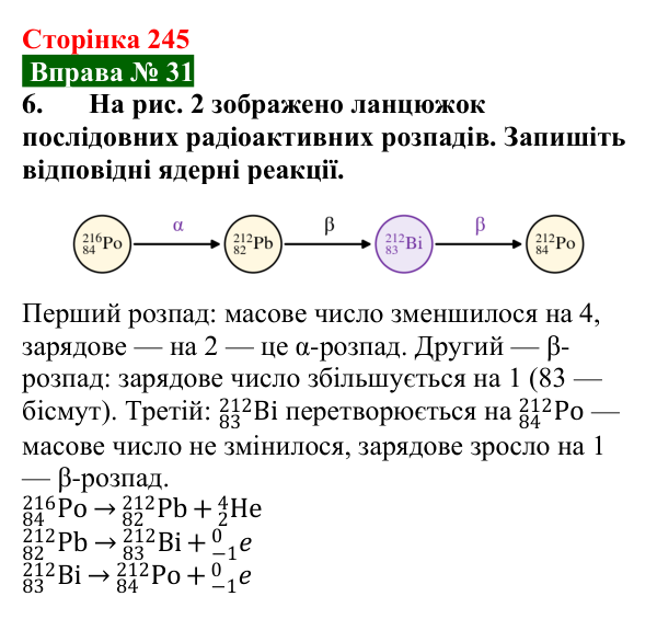 Відповідь до вправи № 31, завдання 6 (с. 245) з фізики для 9 класу (Бар’яхтар, 2026): Радіоактивність