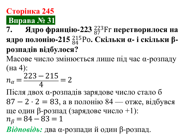 Відповідь до вправи № 31, завдання 7 (с. 245) з фізики для 9 класу (Бар’яхтар, 2026): Радіоактивність