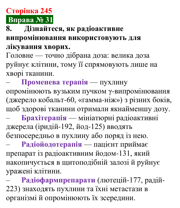 Відповідь до вправи № 31, завдання 8 (с. 245) з фізики для 9 класу (Бар’яхтар, 2026): Радіоактивність