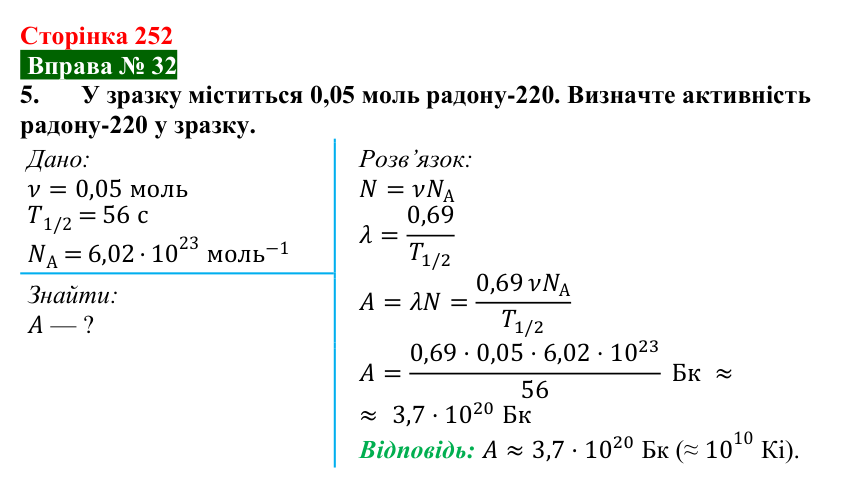 Відповідь до вправи № 32, завдання 5 (с. 252) з фізики для 9 класу (Бар’яхтар, 2026): Активність радіоактивної речовини