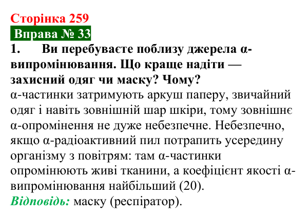 Відповідь до вправи № 33, завдання 1 (с. 259) з фізики для 9 класу (Бар’яхтар, 2026): Дія радіоактивного випромінювання