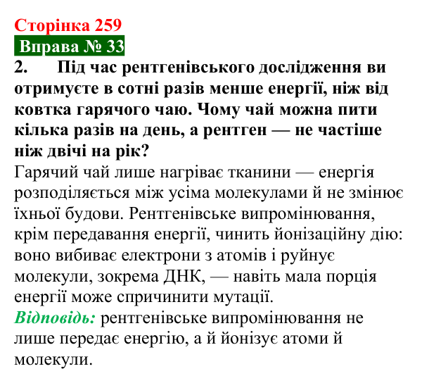 Відповідь до вправи № 33, завдання 2 (с. 259) з фізики для 9 класу (Бар’яхтар, 2026): Дія радіоактивного випромінювання
