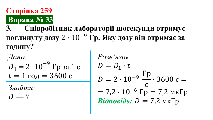 Відповідь до вправи № 33, завдання 3 (с. 259) з фізики для 9 класу (Бар’яхтар, 2026): Дія радіоактивного випромінювання