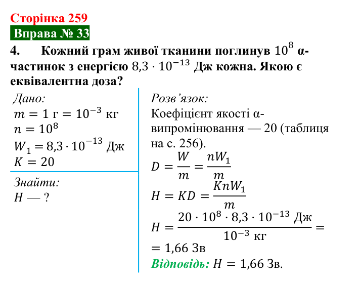 Відповідь до вправи № 33, завдання 4 (с. 259) з фізики для 9 класу (Бар’яхтар, 2026): Дія радіоактивного випромінювання