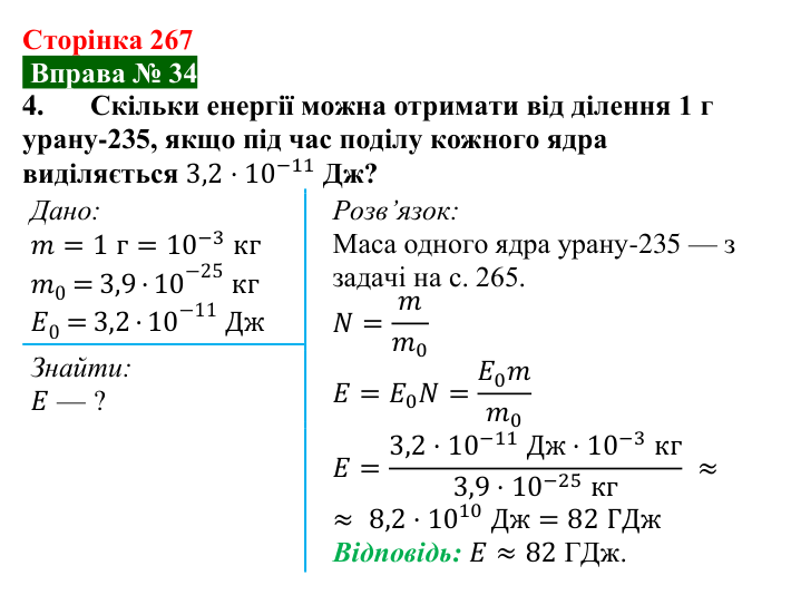 Відповідь до вправи № 34, завдання 4 (с. 267) з фізики для 9 класу (Бар’яхтар, 2026): Ланцюгова ядерна реакція