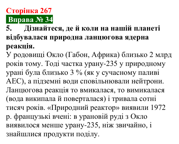 Відповідь до вправи № 34, завдання 5 (с. 267) з фізики для 9 класу (Бар’яхтар, 2026): Ланцюгова ядерна реакція