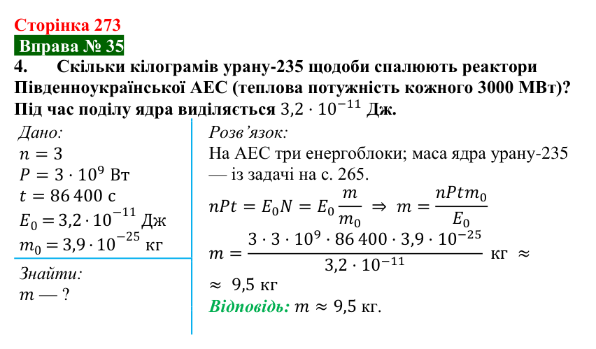 Відповідь до вправи № 35, завдання 4 (с. 273) з фізики для 9 класу (Бар’яхтар, 2026): Атомна енергетика України