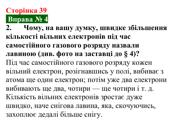 Відповідь до вправи № 4, завдання 2 (с. 39) з фізики для 9 класу (Бар’яхтар, 2026): Електричний струм у газах