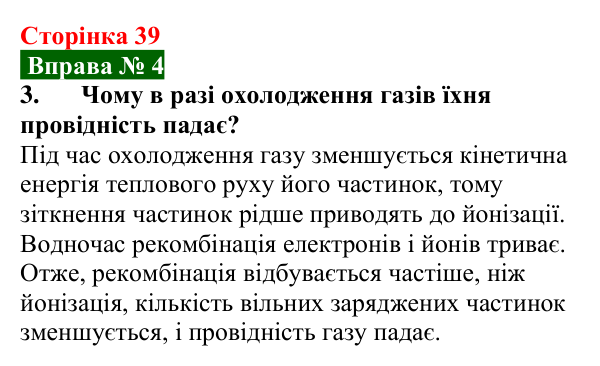 Відповідь до вправи № 4, завдання 3 (с. 39) з фізики для 9 класу (Бар’яхтар, 2026): Електричний струм у газах