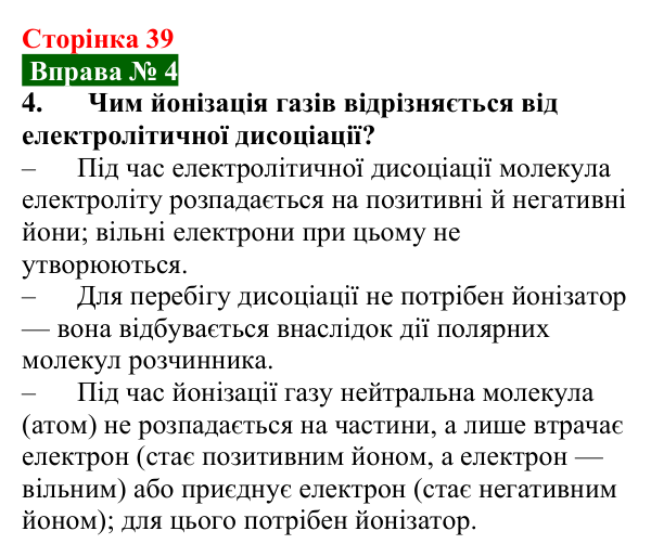 Відповідь до вправи № 4, завдання 4 (с. 39) з фізики для 9 класу (Бар’яхтар, 2026): Електричний струм у газах