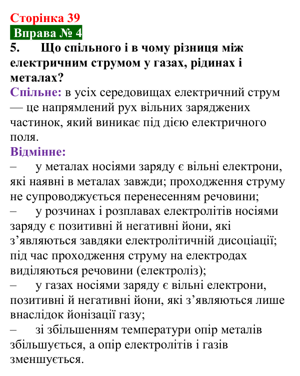 Відповідь до вправи № 4, завдання 5 (с. 39) з фізики для 9 класу (Бар’яхтар, 2026): Електричний струм у газах