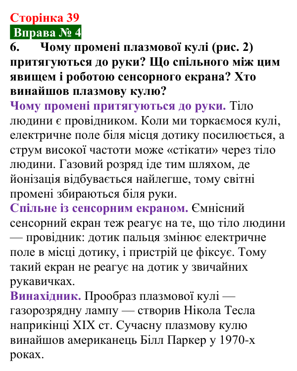 Відповідь до вправи № 4, завдання 6 (с. 39) з фізики для 9 класу (Бар’яхтар, 2026): Електричний струм у газах