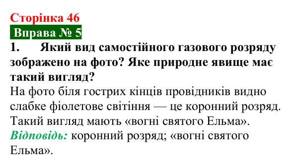Відповідь до вправи № 5, завдання 1 (с. 46) з фізики для 9 класу (Бар’яхтар, 2026): Види самостійних газових розрядів