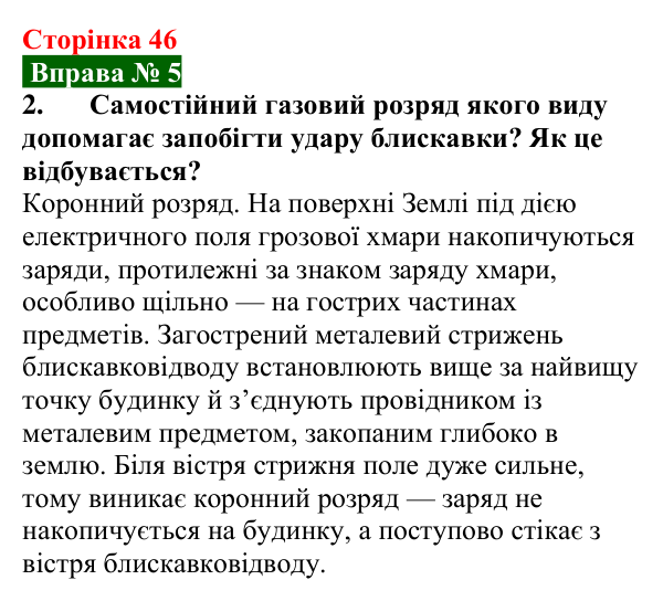 Відповідь до вправи № 5, завдання 2 (с. 46) з фізики для 9 класу (Бар’яхтар, 2026): Види самостійних газових розрядів