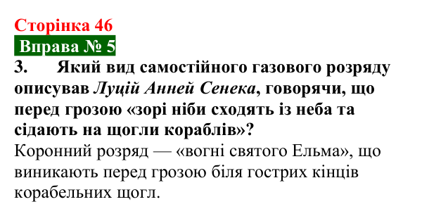 Відповідь до вправи № 5, завдання 3 (с. 46) з фізики для 9 класу (Бар’яхтар, 2026): Види самостійних газових розрядів