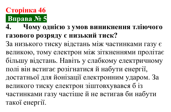 Відповідь до вправи № 5, завдання 4 (с. 46) з фізики для 9 класу (Бар’яхтар, 2026): Види самостійних газових розрядів