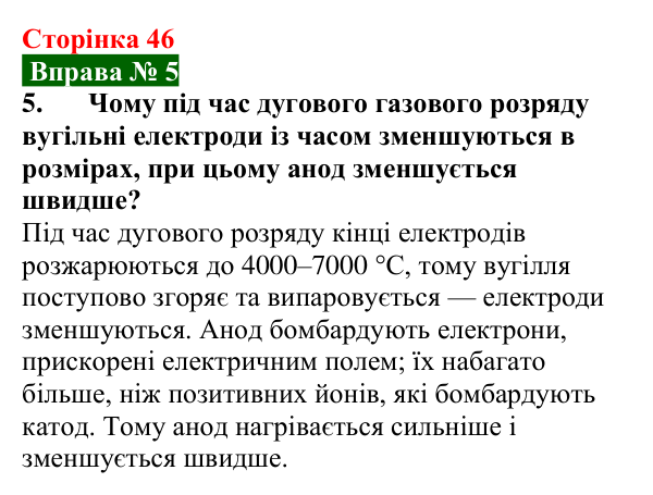 Відповідь до вправи № 5, завдання 5 (с. 46) з фізики для 9 класу (Бар’яхтар, 2026): Види самостійних газових розрядів