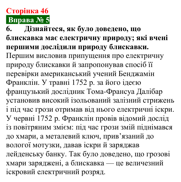 Відповідь до вправи № 5, завдання 6 (с. 46) з фізики для 9 класу (Бар’яхтар, 2026): Види самостійних газових розрядів