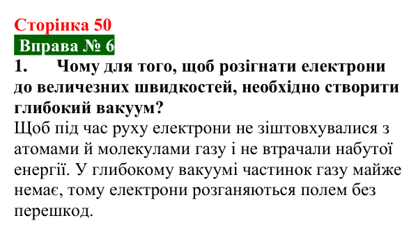 Відповідь до вправи № 6, завдання 1 (с. 50) з фізики для 9 класу (Бар’яхтар, 2026): Електричний струм у вакуумі