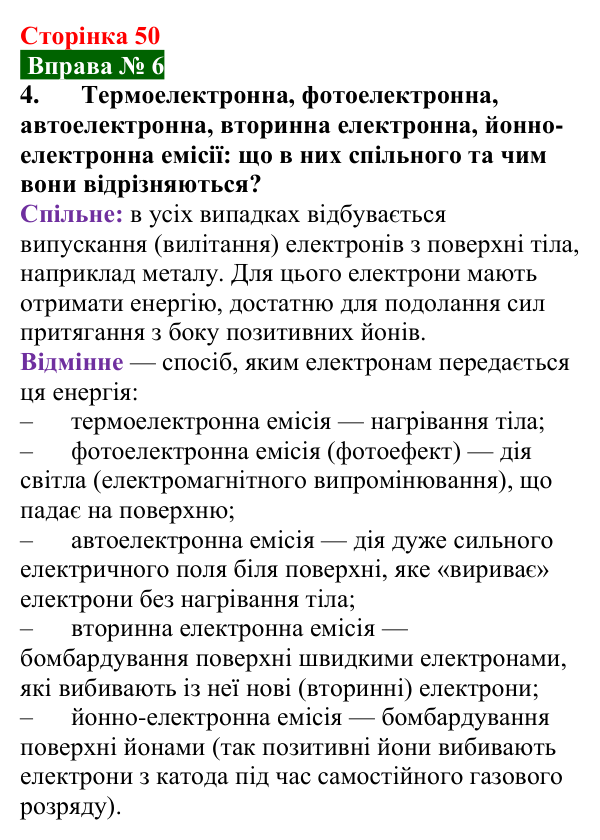 Відповідь до вправи № 6, завдання 4 (с. 50) з фізики для 9 класу (Бар’яхтар, 2026): Електричний струм у вакуумі