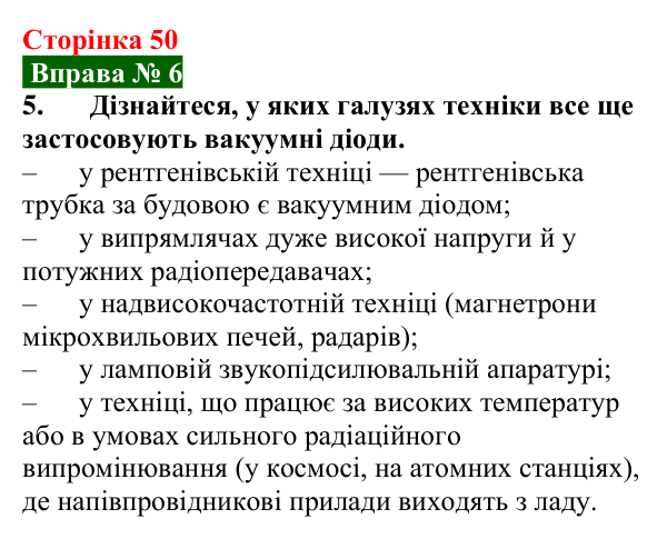 Відповідь до вправи № 6, завдання 5 (с. 50) з фізики для 9 класу (Бар’яхтар, 2026): Електричний струм у вакуумі