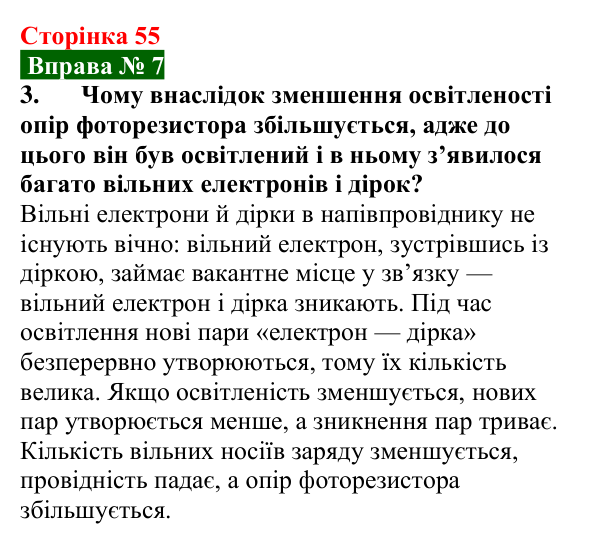 Відповідь до вправи № 7, завдання 3 (с. 55) з фізики для 9 класу (Бар’яхтар, 2026): Власна провідність напівпровідників
