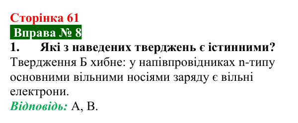Відповідь до вправи № 8, завдання 1 (с. 61) з фізики для 9 класу (Бар’яхтар, 2026): Домішкова провідність напівпровідників