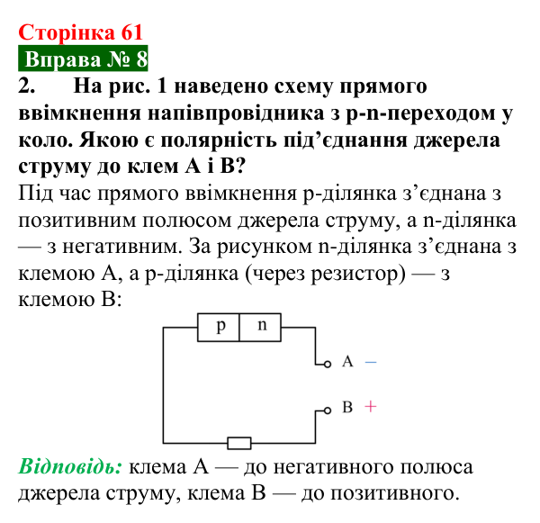 Відповідь до вправи № 8, завдання 2 (с. 61) з фізики для 9 класу (Бар’яхтар, 2026): Домішкова провідність напівпровідників