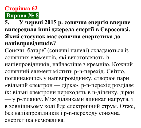 Відповідь до вправи № 8, завдання 5 (с. 62) з фізики для 9 класу (Бар’яхтар, 2026): Домішкова провідність напівпровідників
