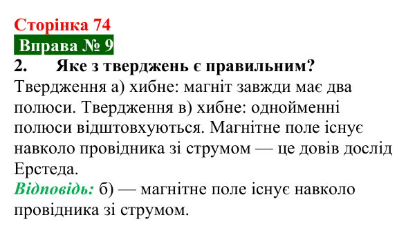 Відповідь до вправи № 9, завдання 2 (с. 74) з фізики для 9 класу (Бар’яхтар, 2026): Магнітні явища. Магнітне поле