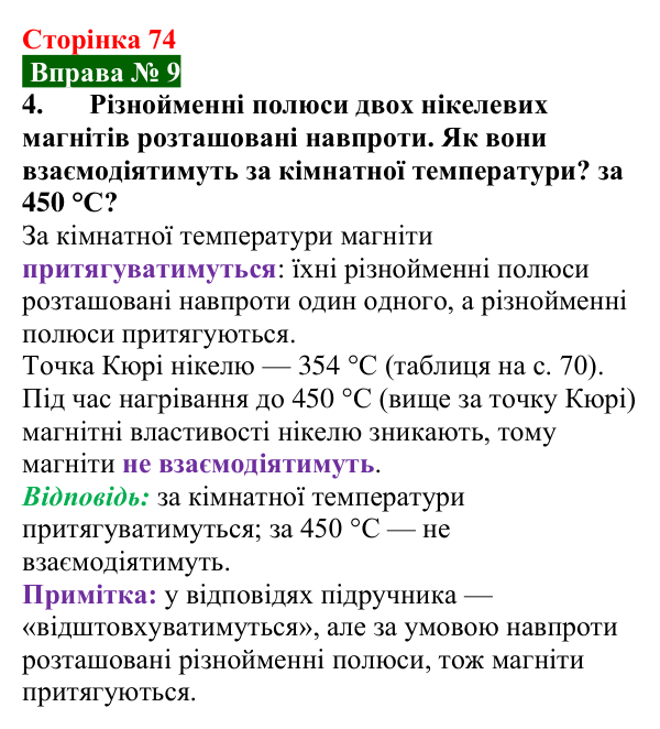 Відповідь до вправи № 9, завдання 4 (с. 74) з фізики для 9 класу (Бар’яхтар, 2026): Магнітні явища. Магнітне поле