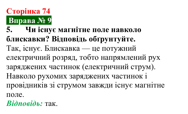 Відповідь до вправи № 9, завдання 5 (с. 74) з фізики для 9 класу (Бар’яхтар, 2026): Магнітні явища. Магнітне поле