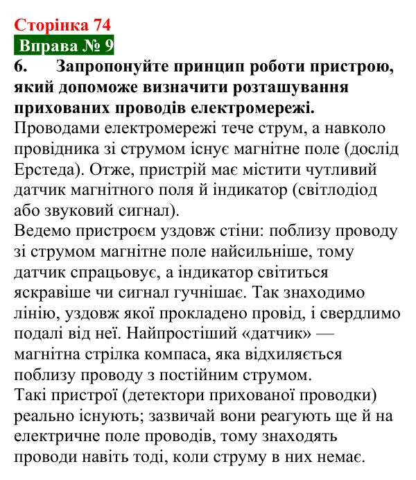 Відповідь до вправи № 9, завдання 6 (с. 74) з фізики для 9 класу (Бар’яхтар, 2026): Магнітні явища. Магнітне поле
