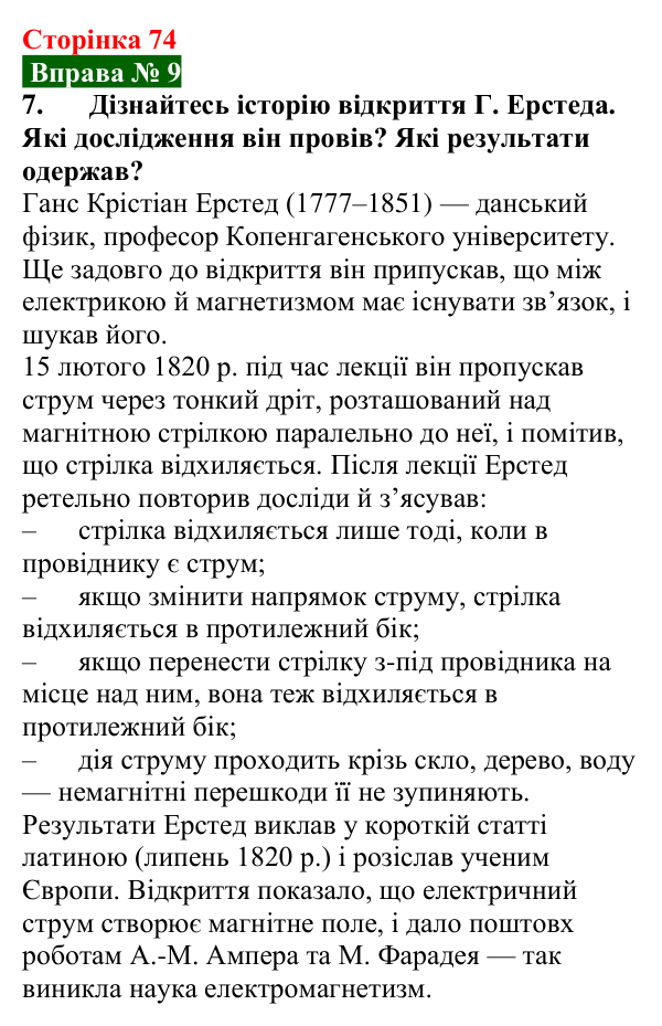 Відповідь до вправи № 9, завдання 7 (с. 74) з фізики для 9 класу (Бар’яхтар, 2026): Магнітні явища. Магнітне поле
