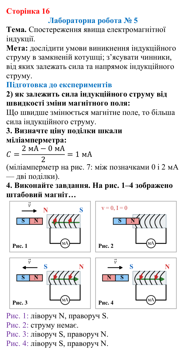 Відповідь до сторінки 16 зошита для лабораторних робіт (роботи з використанням стандартного обладнання) з фізики для 9 класу (Божинова, 2026): Лабораторна робота № 5. Спостереження явища електромагнітної індукції